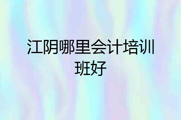 江阴哪里会计培训班好