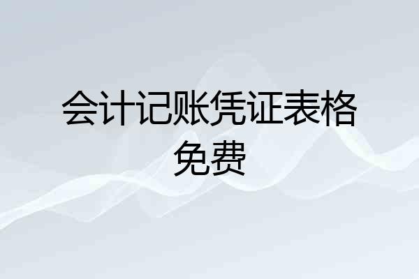 会计记账凭证表格免费
