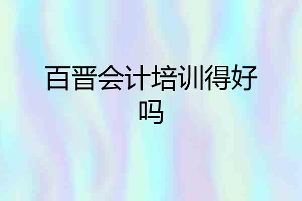 百晋会计培训得好吗