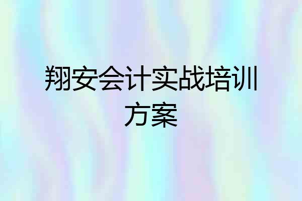 翔安会计实战培训方案
