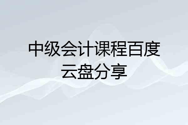 中级会计课程百度云盘分享