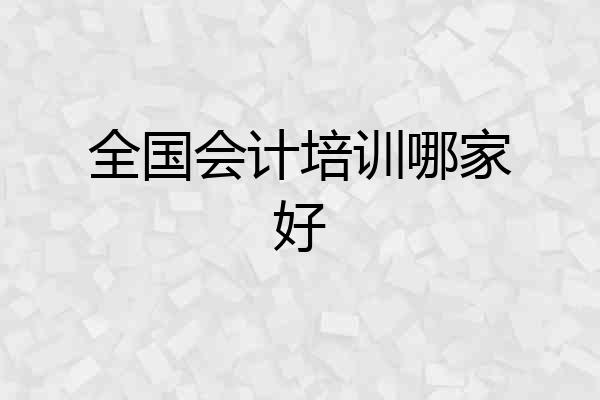 全国会计培训哪家好