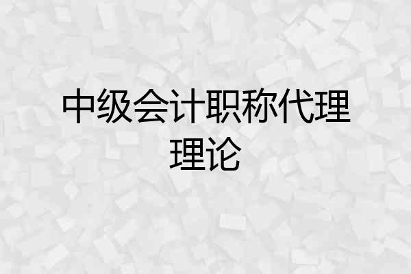中级会计职称代理理论