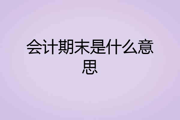 会计期末是什么意思