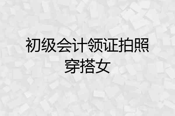 初级会计领证拍照穿搭女