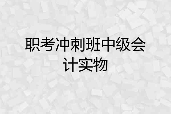 职考冲刺班中级会计实物