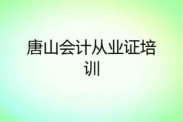 唐山会计从业证培训