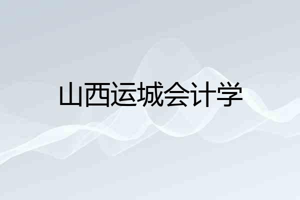 山西运城会计学