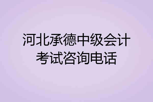 河北承德中级会计考试咨询电话