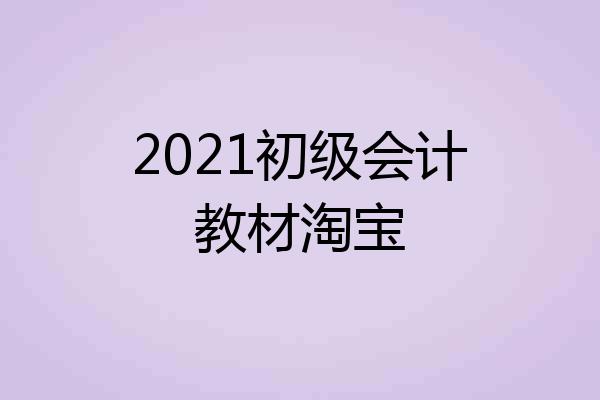 2021初级会计教材淘宝