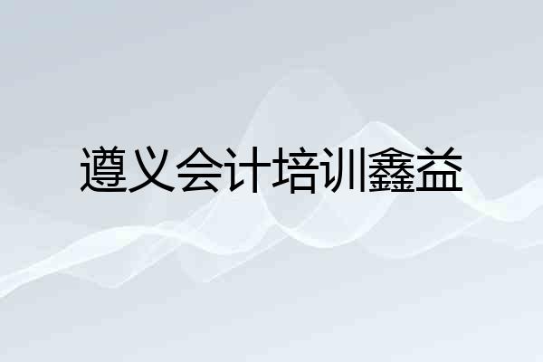 遵义会计培训鑫益