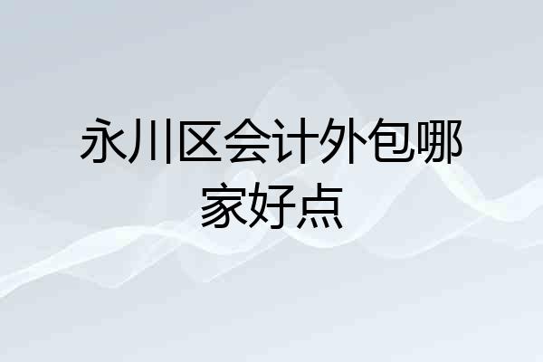 永川区会计外包哪家好点