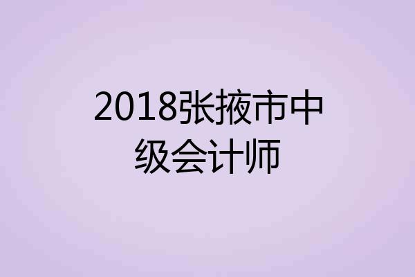 2018张掖市中级会计师