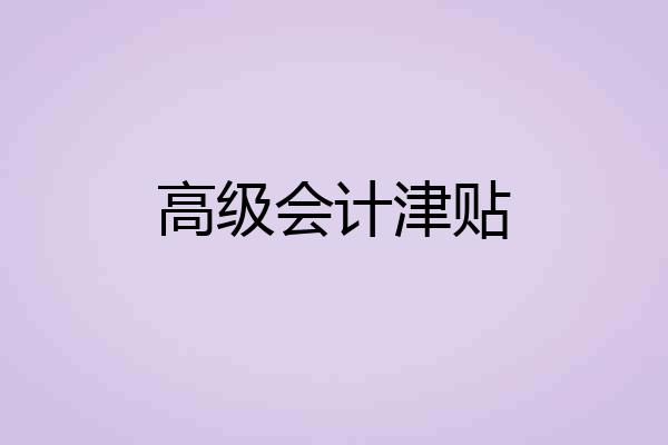 高级会计津贴