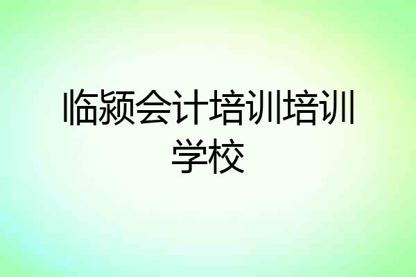 临颍会计培训培训学校