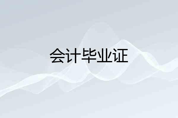 会计毕业证