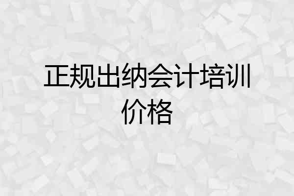 正规出纳会计培训价格