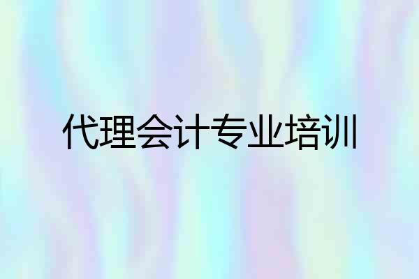 代理会计专业培训