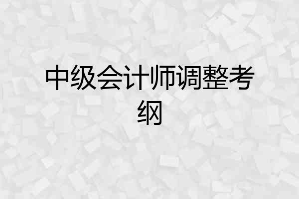 中级会计师调整考纲