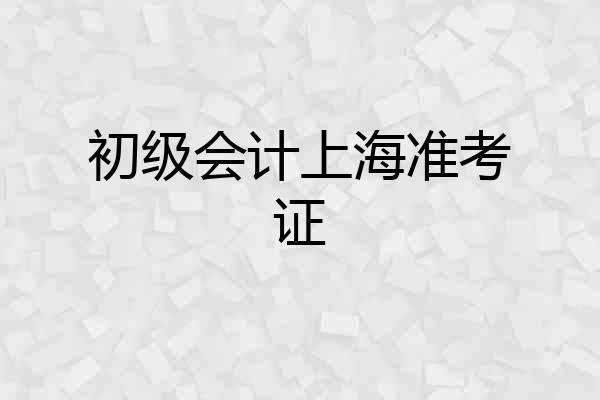 初级会计上海准考证