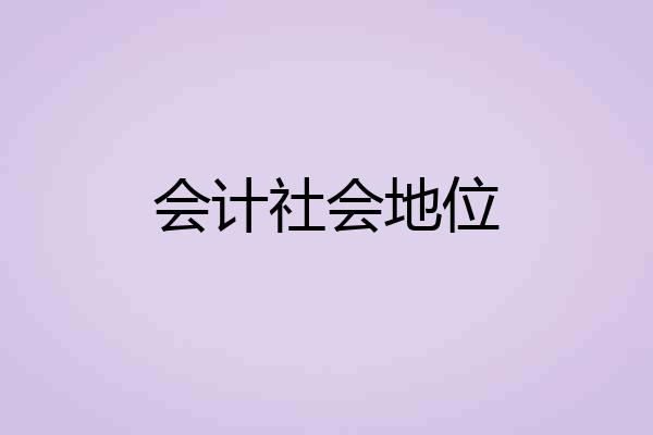 会计社会地位