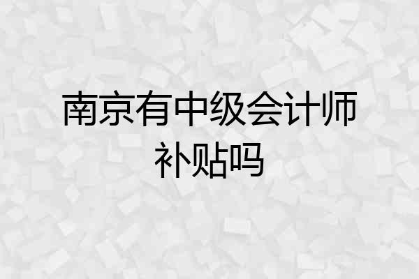 南京有中级会计师补贴吗
