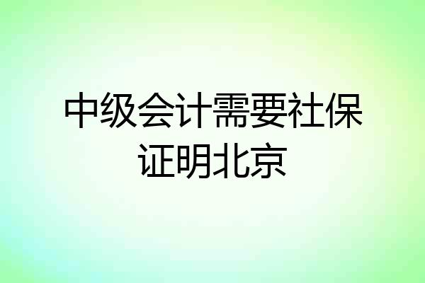 中级会计需要社保证明北京