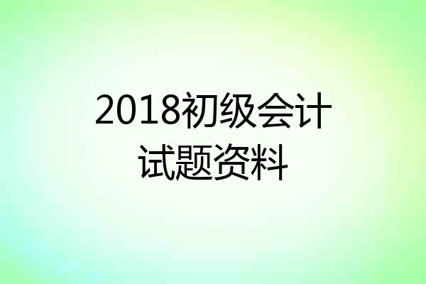 2018初级会计试题资料