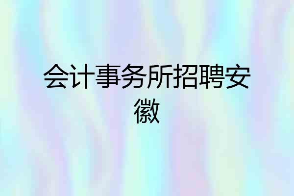 会计事务所招聘安徽