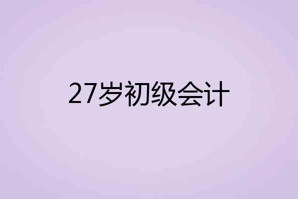 27岁初级会计