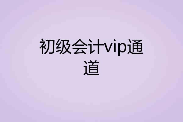 初级会计vip通道