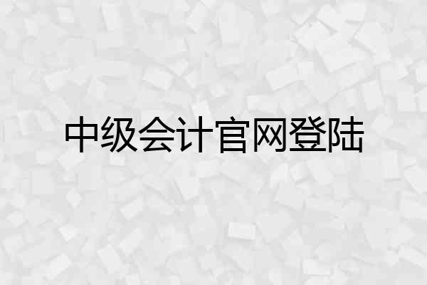 中级会计官网登陆