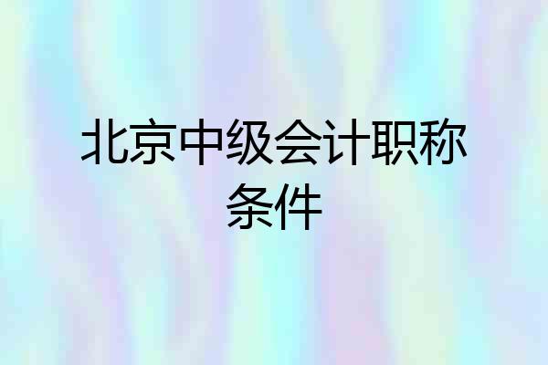 北京中级会计职称条件