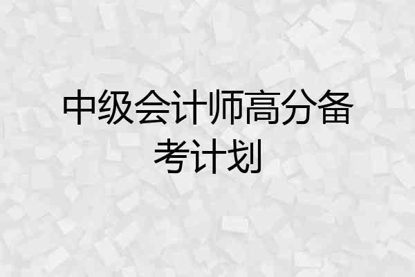 中级会计师高分备考计划