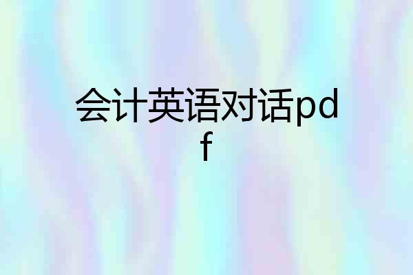 会计英语对话pdf
