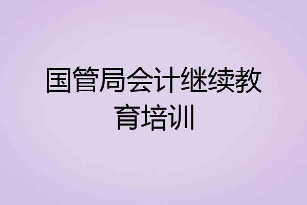 国管局会计继续教育培训