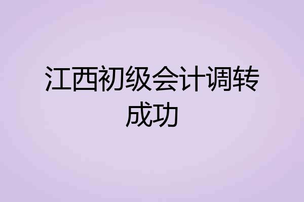 江西初级会计调转成功