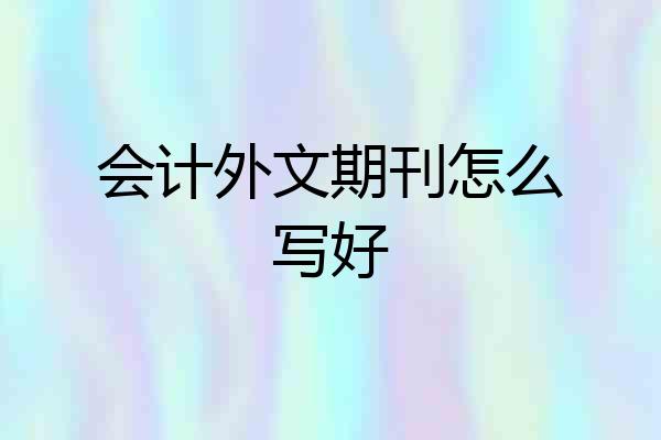 会计外文期刊怎么写好
