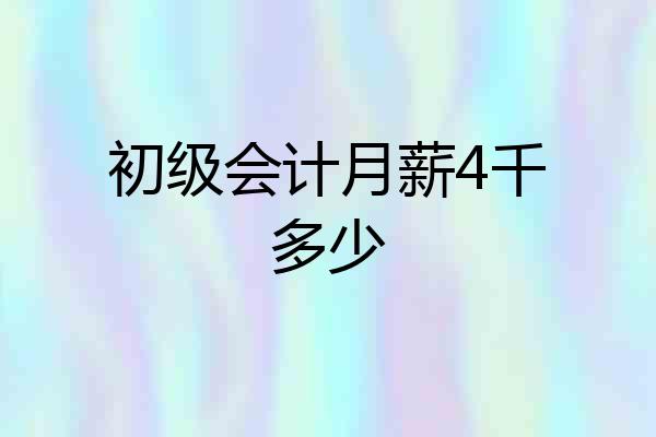 初级会计月薪4千多少