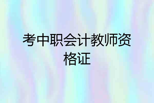 考中职会计教师资格证