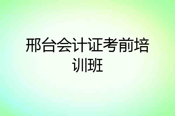 邢台会计证考前培训班