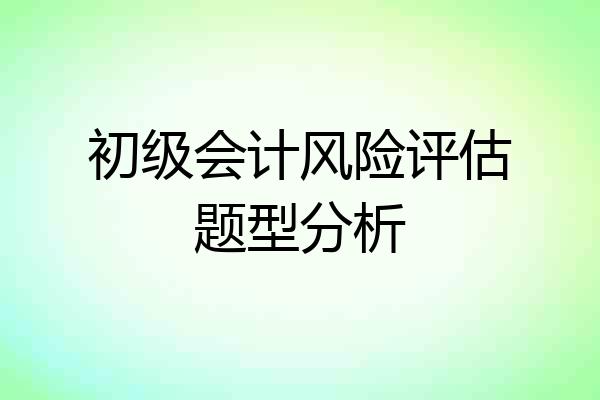 初级会计风险评估题型分析
