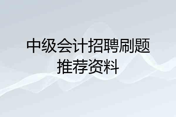 中级会计招聘刷题推荐资料