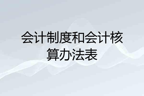 会计制度和会计核算办法表