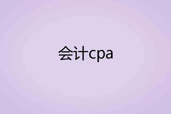 会计cpa