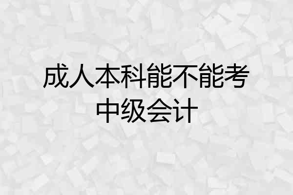 成人本科能不能考中级会计