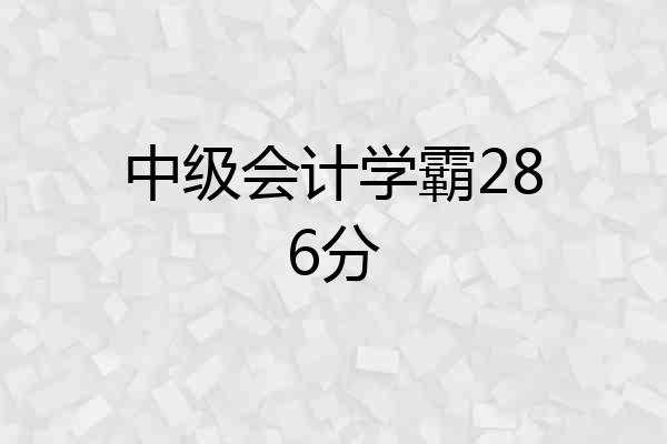 中级会计学霸286分