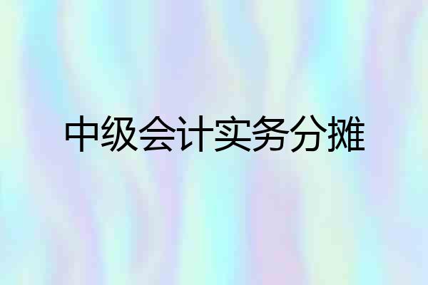中级会计实务分摊