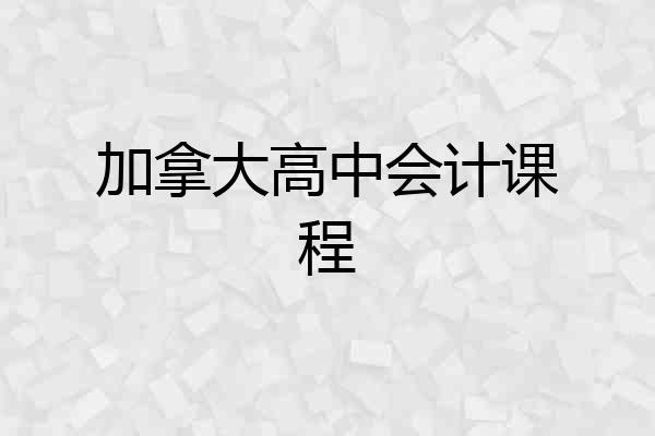 加拿大高中会计课程