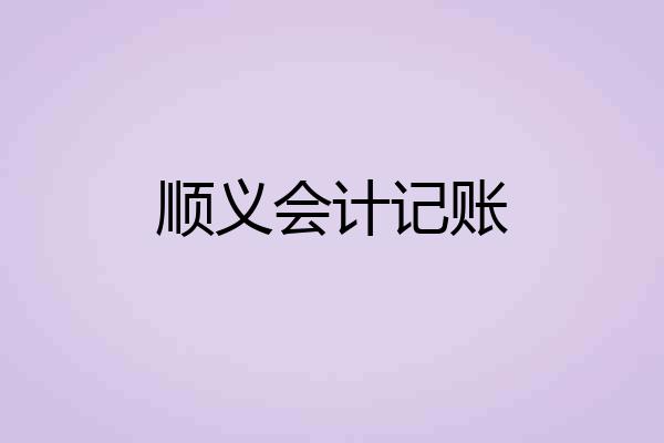 顺义会计记账
